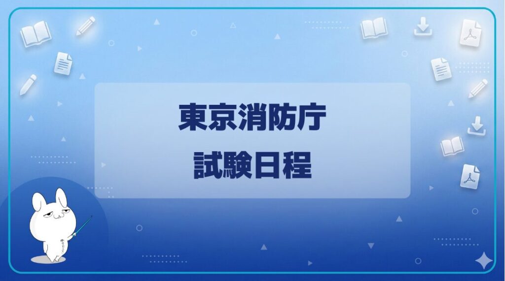【試験日程】｜東京消防庁 (1)