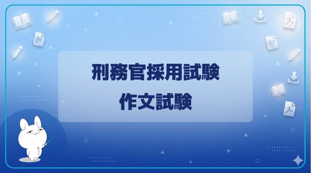 【試験日程】｜刑務官採用試験 (1)