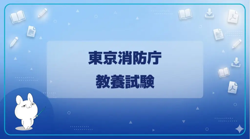 東京消防庁採用 | みんなの公務員試験情報サイト