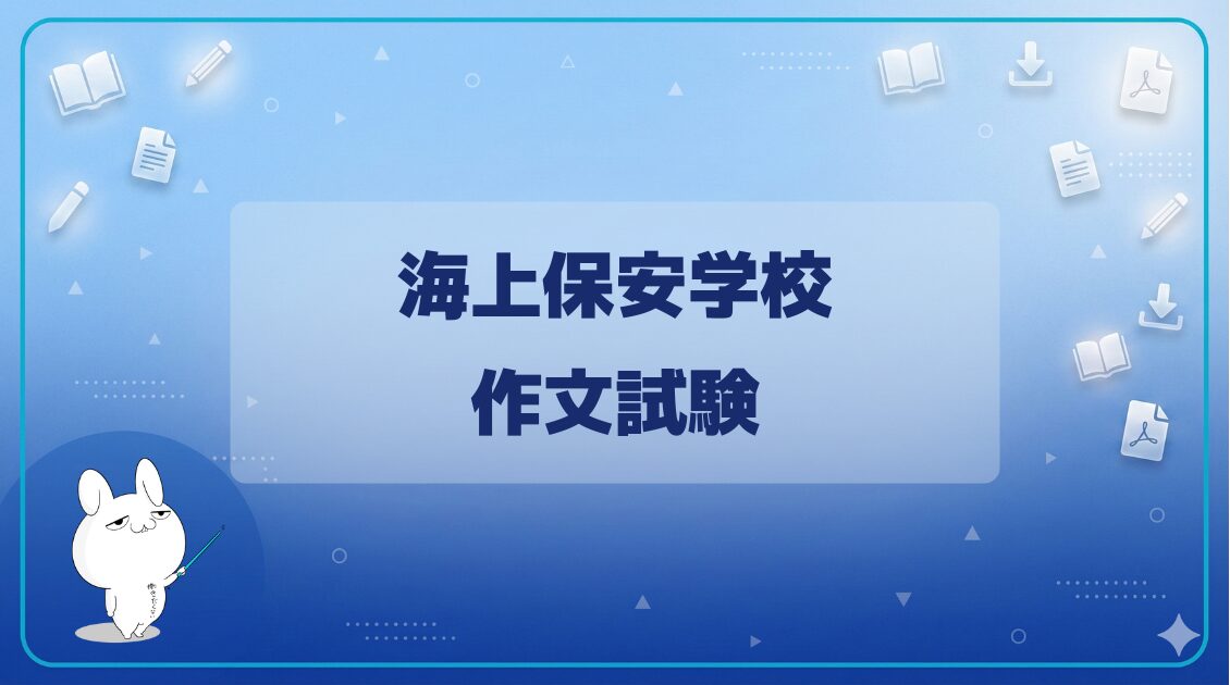 【試験日程】｜海上保安学校
