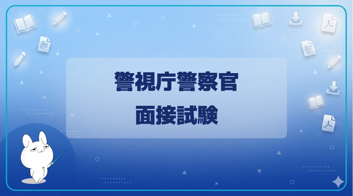 【面接試験】｜海上保安学校