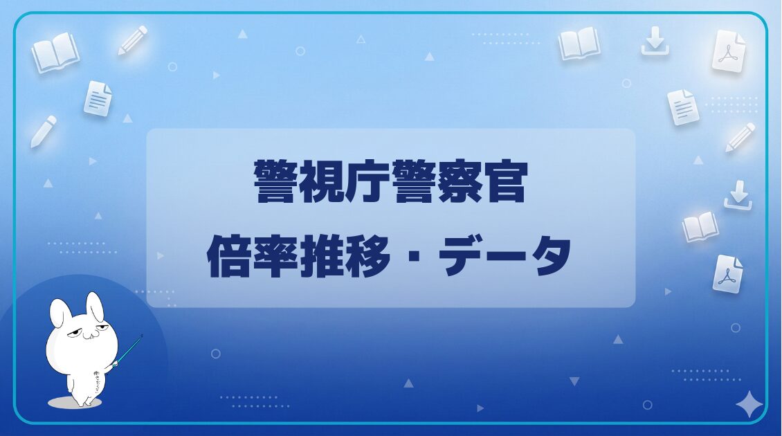 【倍率】|警視庁警察官