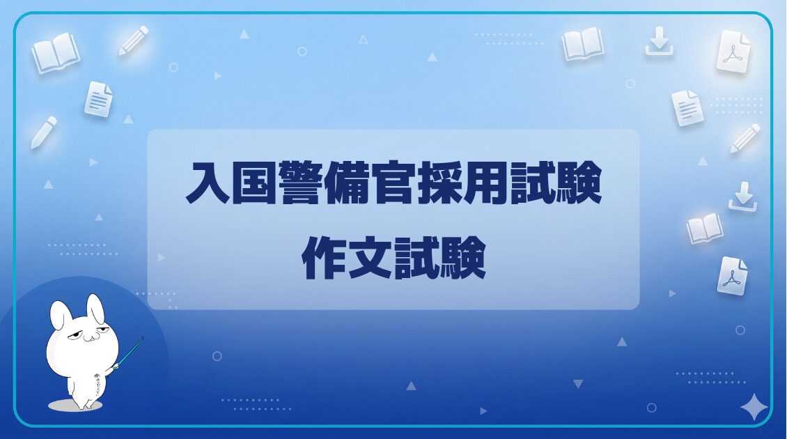 【試験日程】｜入国警備官採用試験