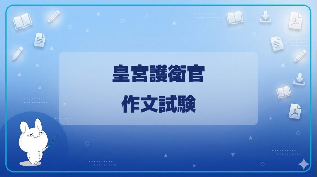 【試験日程】｜皇宮護衛官