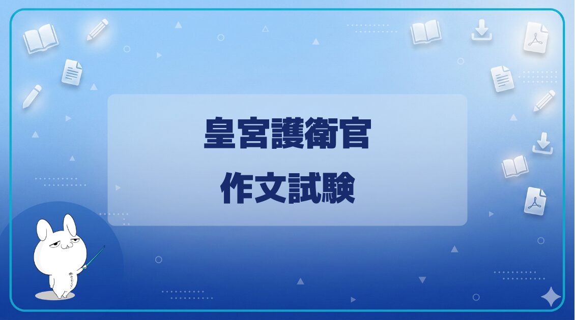 【試験日程】｜皇宮護衛官