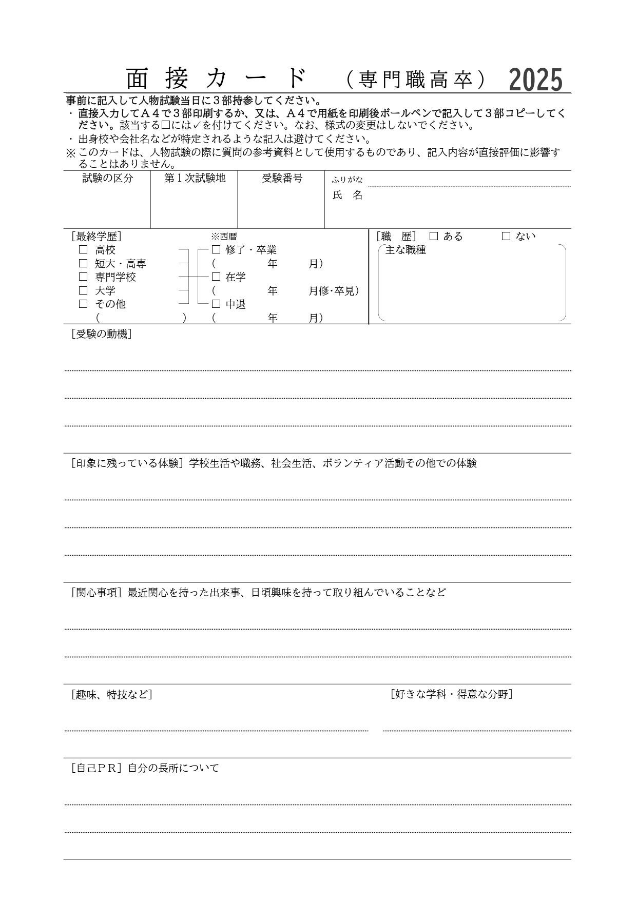 海上保安学校（特別）面接カード_page-0001