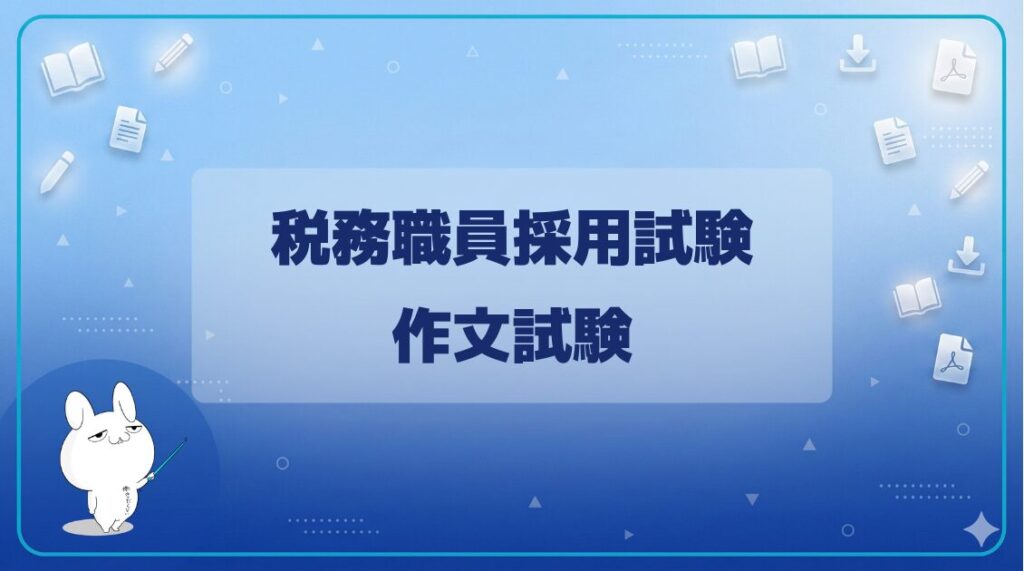 【試験日程】｜税務職員採用試験