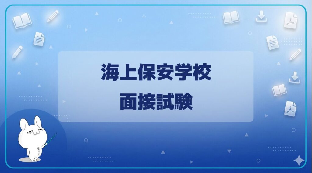 【面接試験】｜海上保安学校