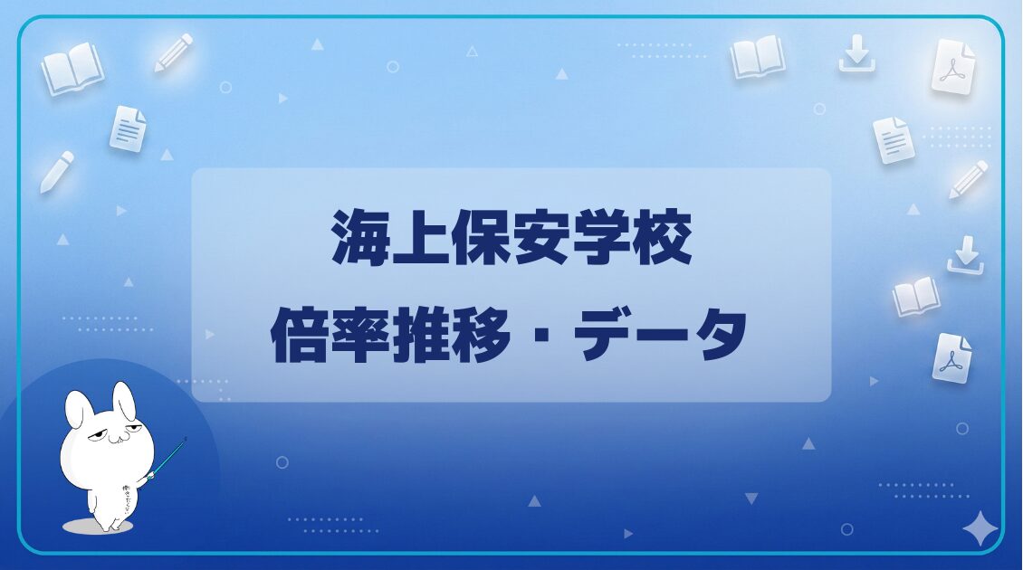 海上保安学校の倍率推移を課程別にまとめています。