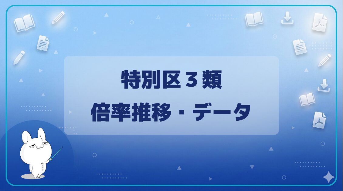 【倍率】|特別区3類