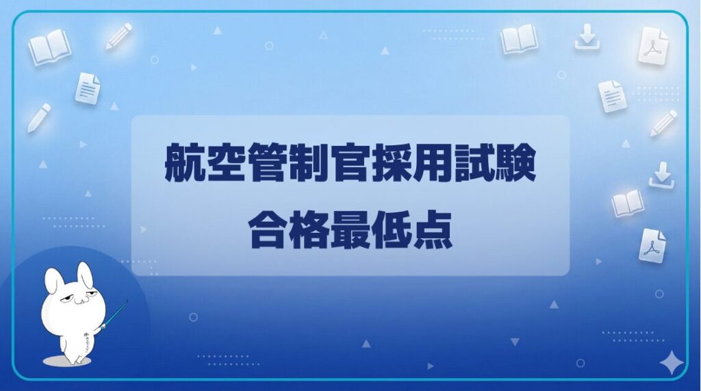 【合格最低点・ボーダーライン】｜航空管制官採用試験