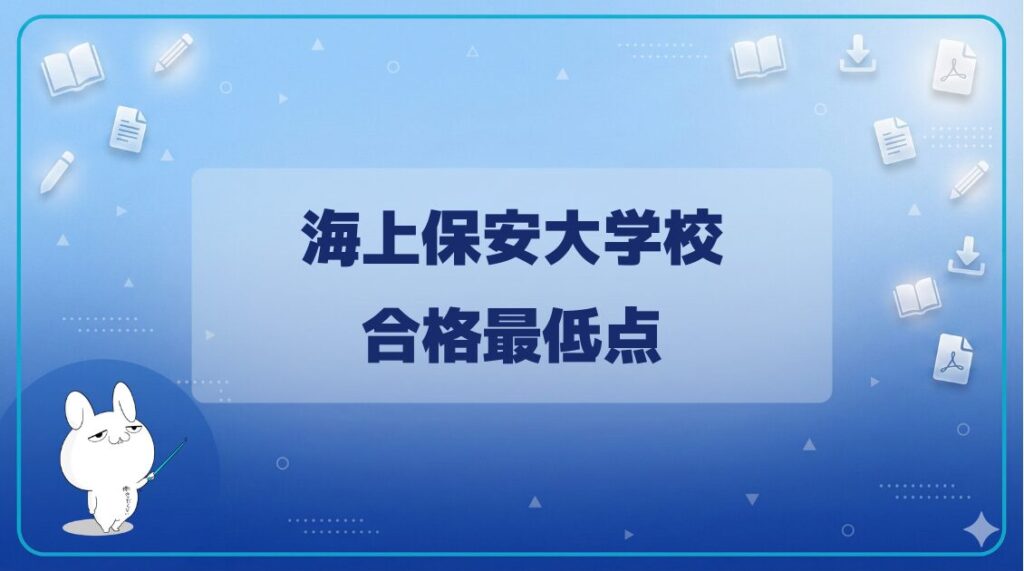 【合格最低点・ボーダーライン】｜海上保安大学校