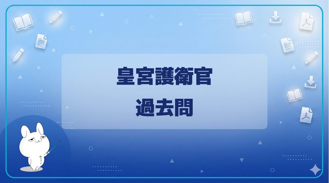 【過去問】｜皇宮護衛官