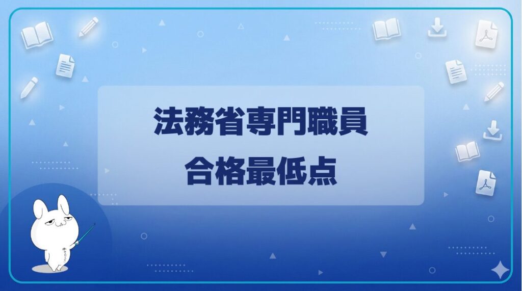 【合格最低点・ボーダーライン】｜法務省専門職員