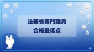 法務省専門職員の過去問3年分を無料公開（問題・解答） | みんなの