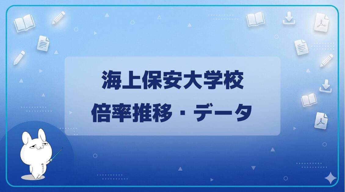 【倍率】｜海上保安大学校