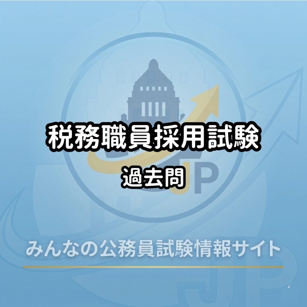 税務職員採用試験｜過去問