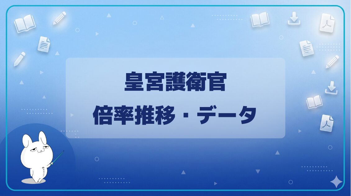 皇宮護衛官採用試験の倍率推移を課程別にまとめています。