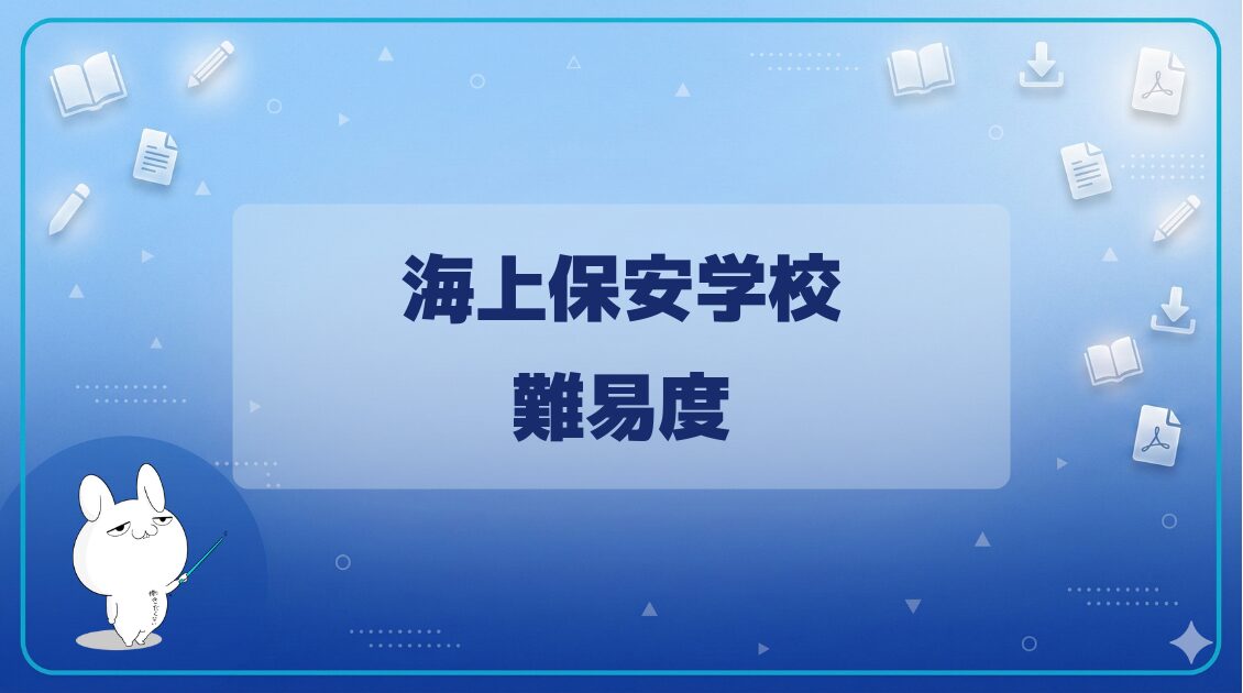 【難易度】｜海上保安学校
