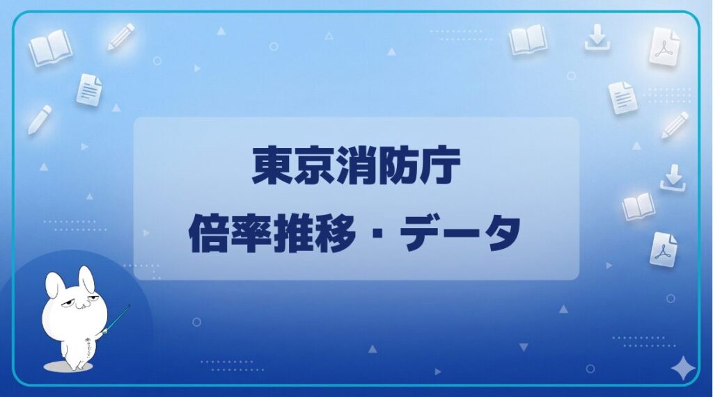 【倍率】｜東京消防庁