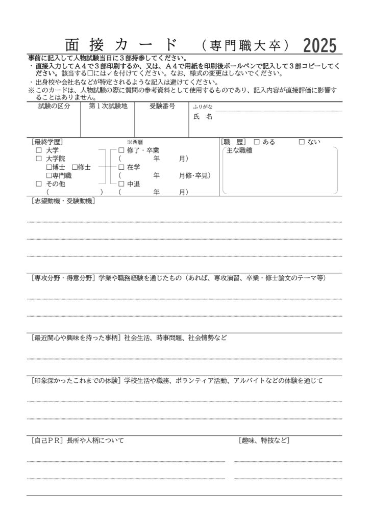 皇宮護衛官採用試験の面接カード(2025年度)