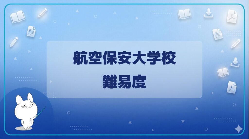 【難易度】｜航空保安大学校