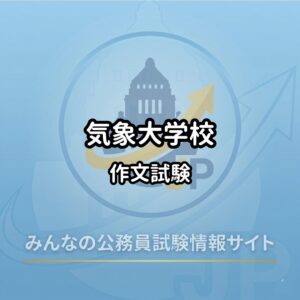2025年度】気象大学校の倍率（合格率）・過去10年の推移 | みんなの
