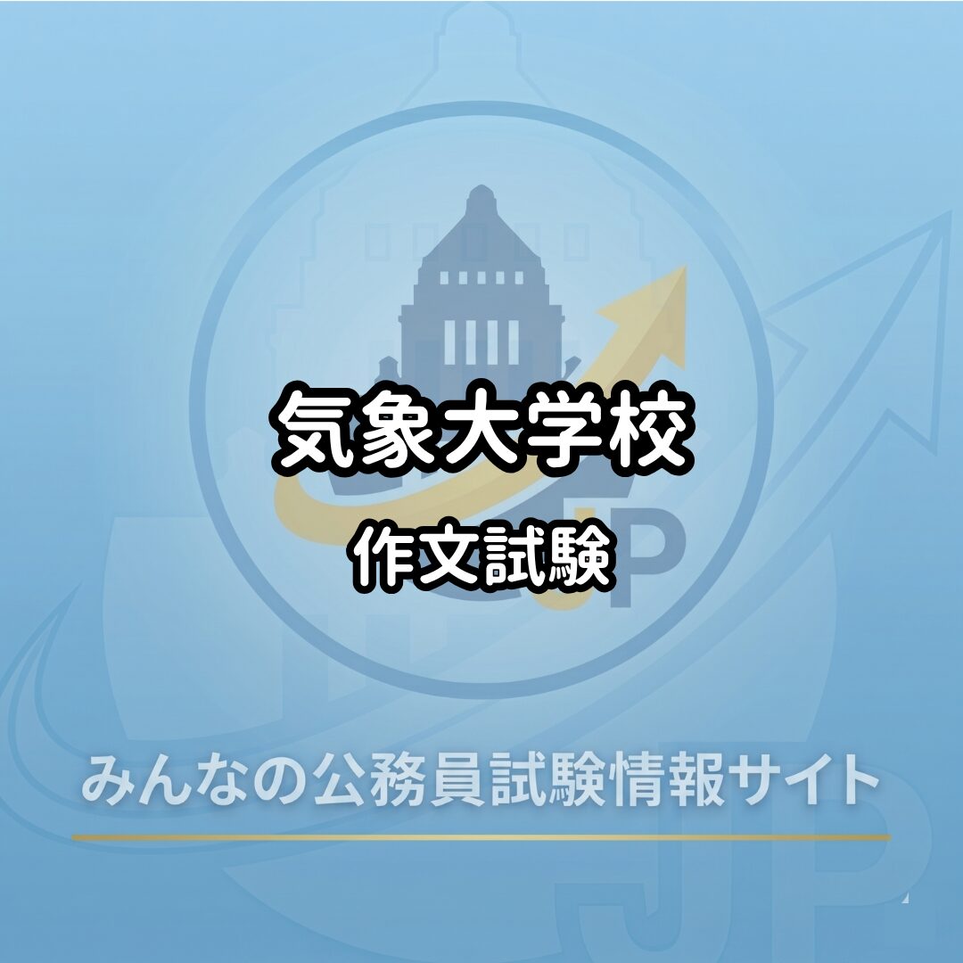 気象大学校学生採用試験｜作文の傾向と過去16年の出題テーマ