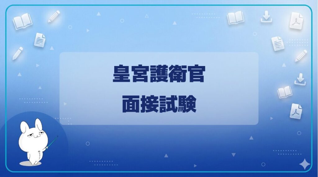【面接試験】｜法皇宮護衛