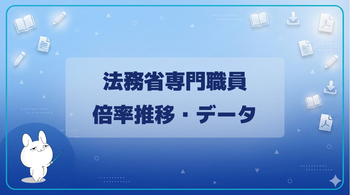 法務省専門職員採用試験の倍率推移