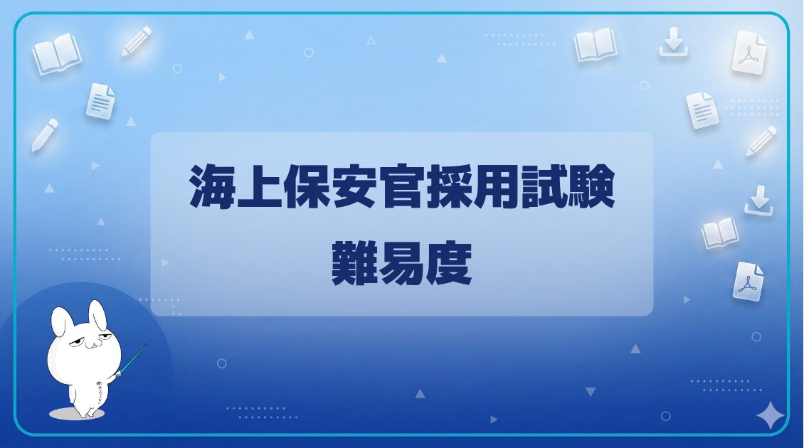 【難易度】|海上保安官採用試験