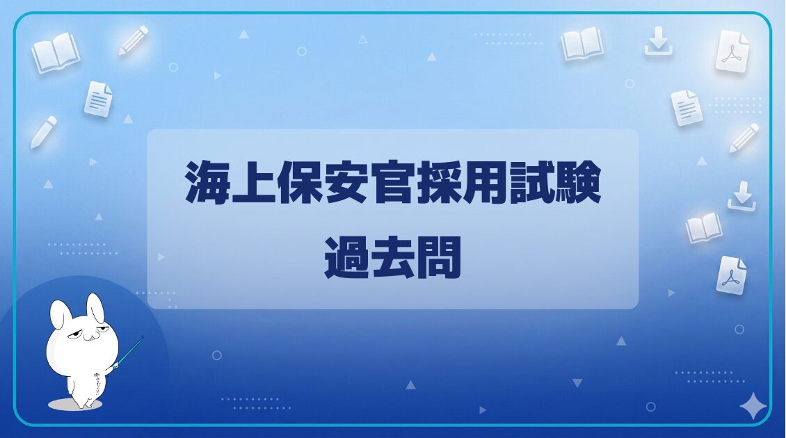【過去問】|海上保安官採用試験