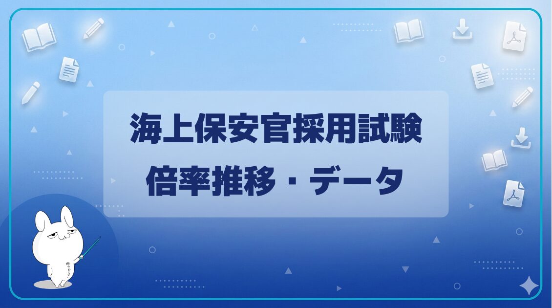 【倍率】｜海上保安官採用試験