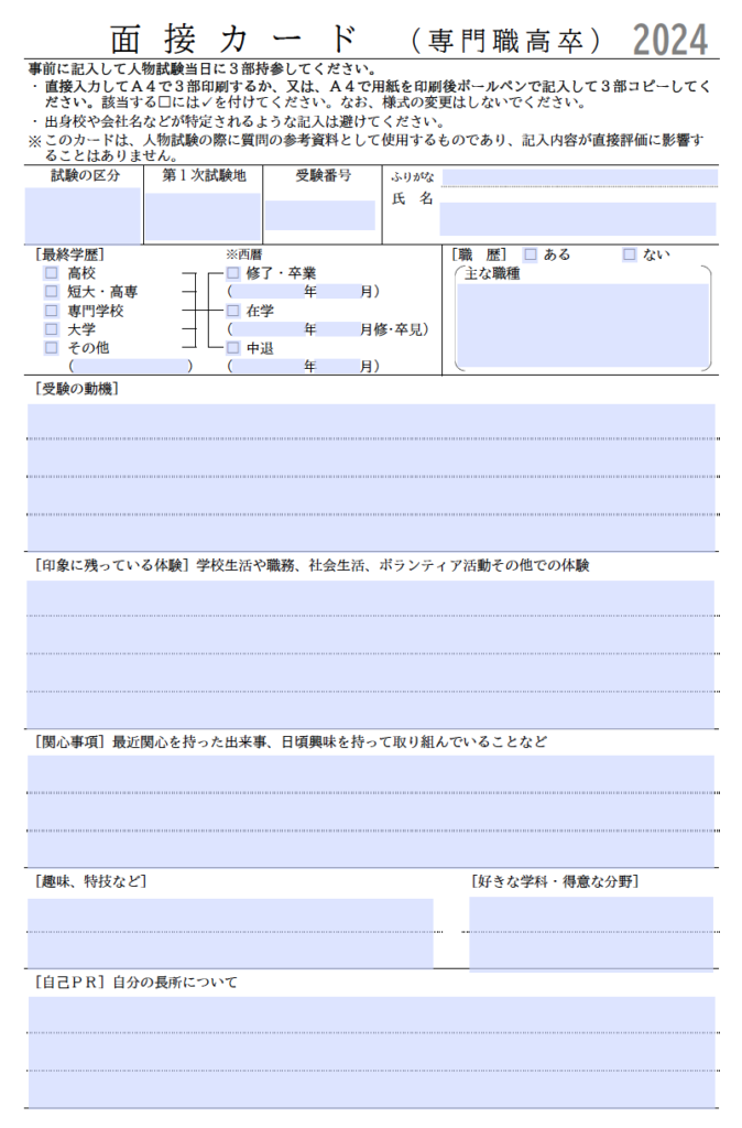 税務職員採用試験の面接カード