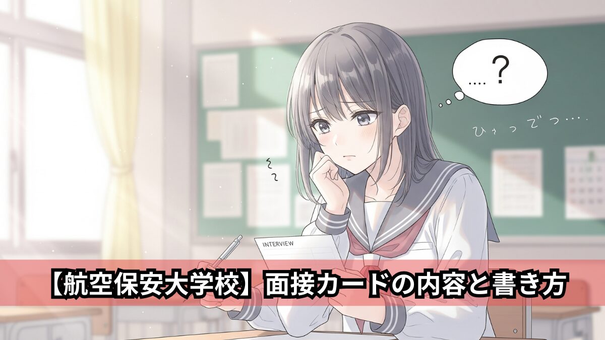 【航空保安大学校】面接カードの内容と書き方