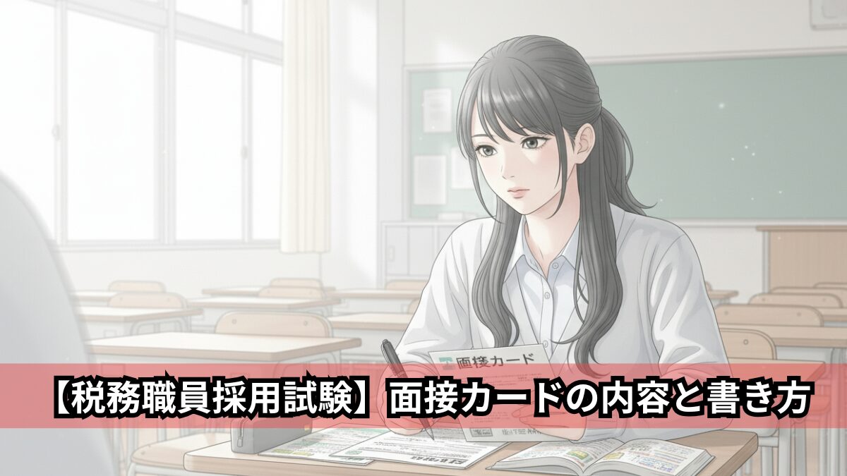 【税務職員採用試験】面接カードの内容と書き方