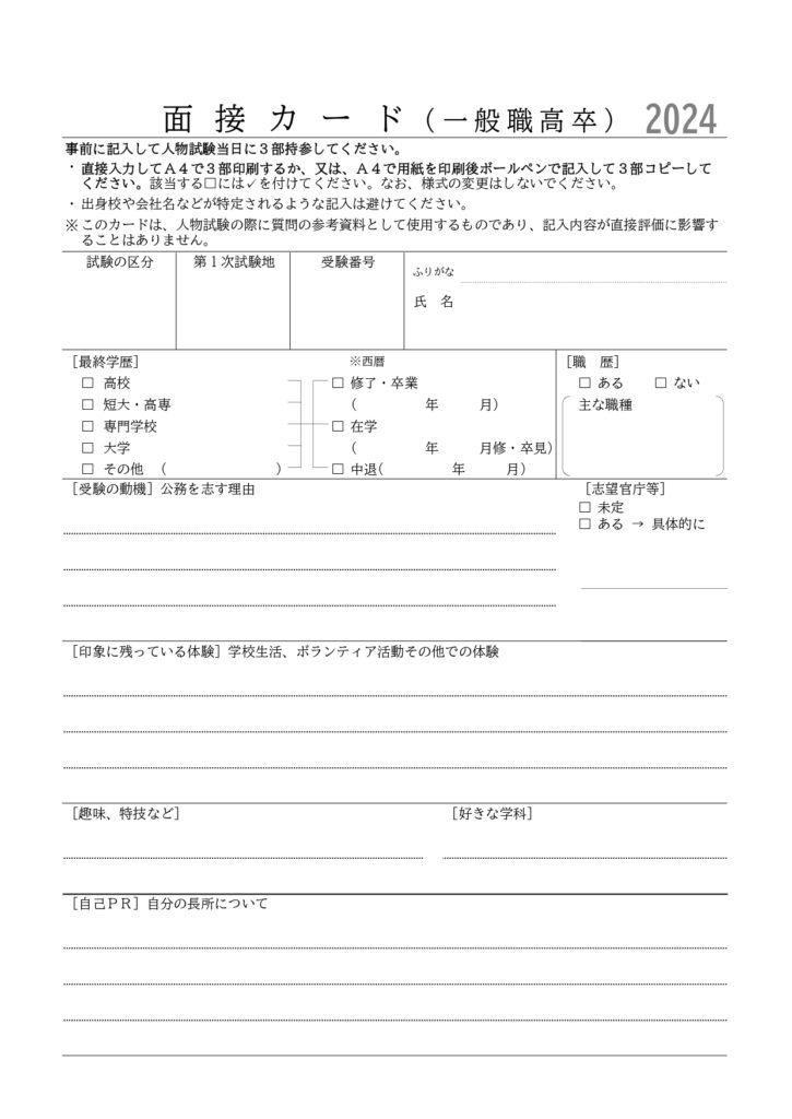 2024年度国家一般職面接カード_page-0001
