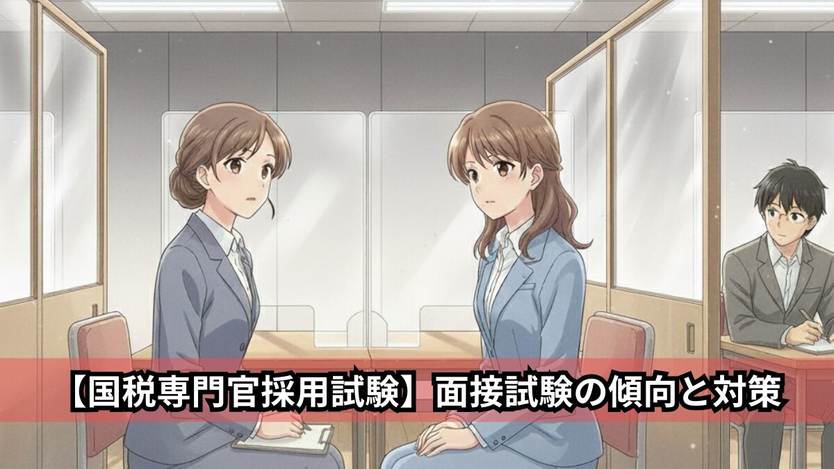【国税専門官採用試験】面接試験の傾向と対策