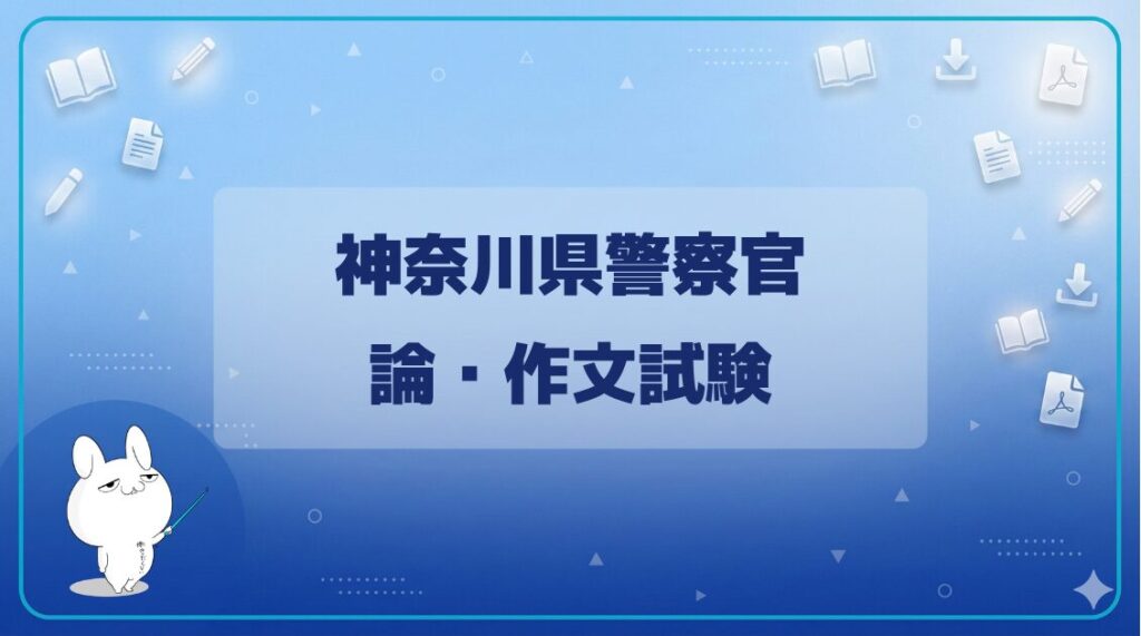 【試験日程】|神奈川県警察官