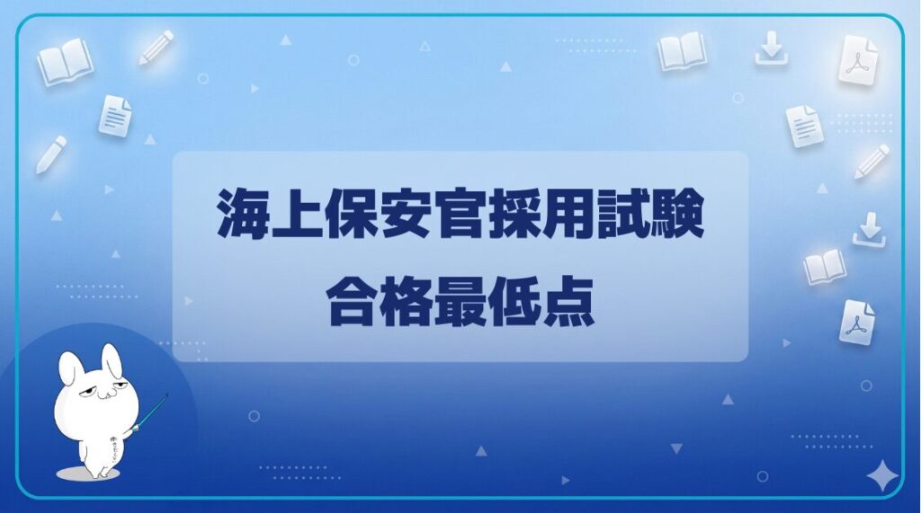【合格最低点・ボーダーライン】｜海上保安官採用試験