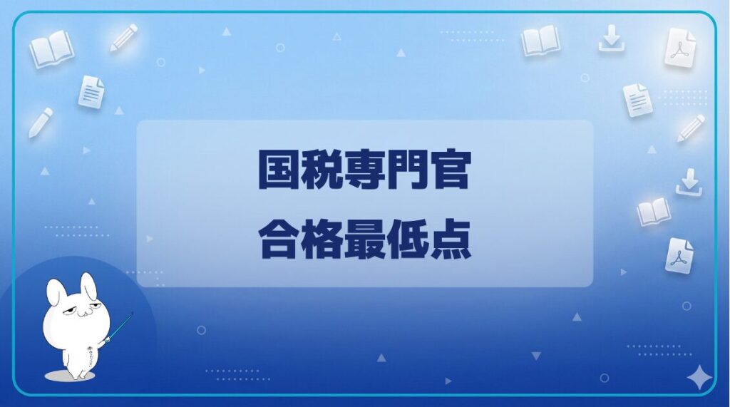 【合格最低点・ボーダーライン】｜国税専門官