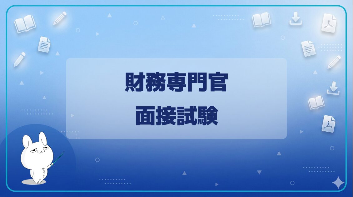 【面接試験】｜財務専門官