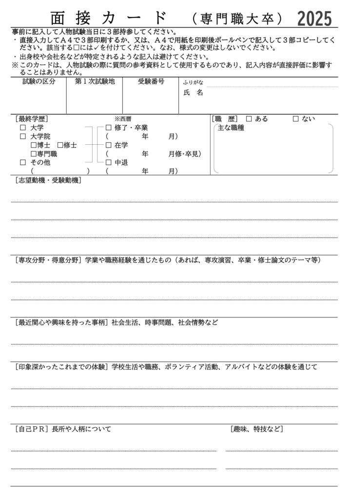 国家専門職(大卒程度)の面接カードを提示しています。
