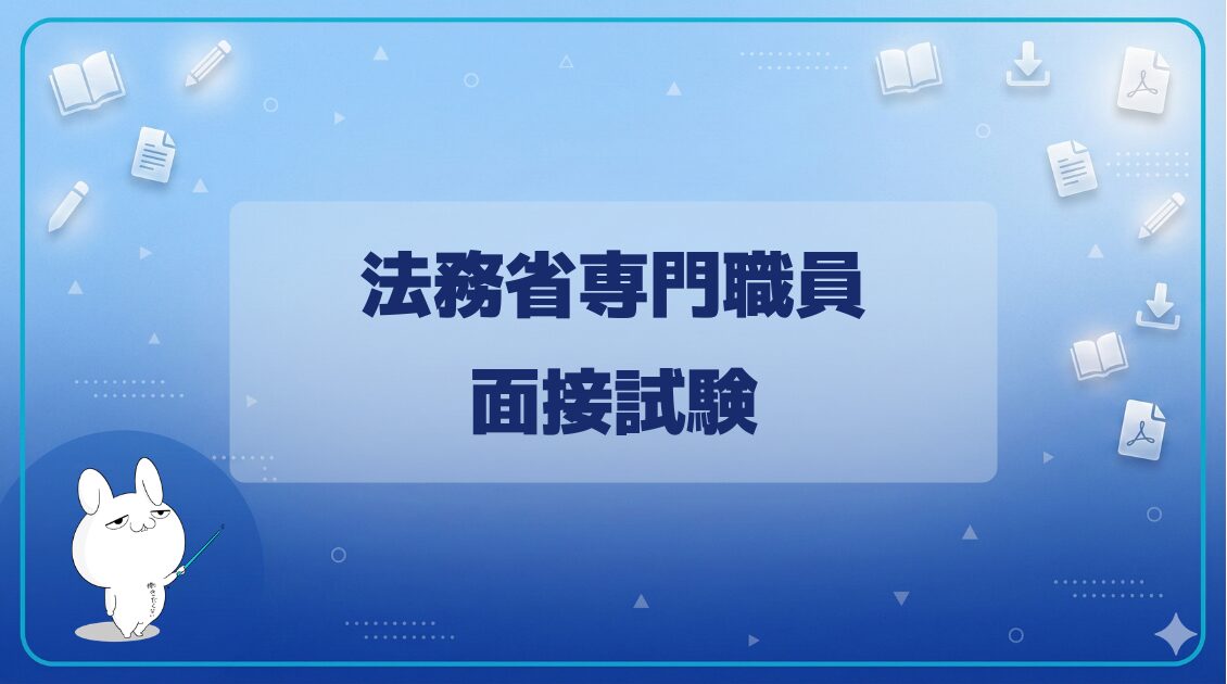 【面接試験】|法務省専門職員官