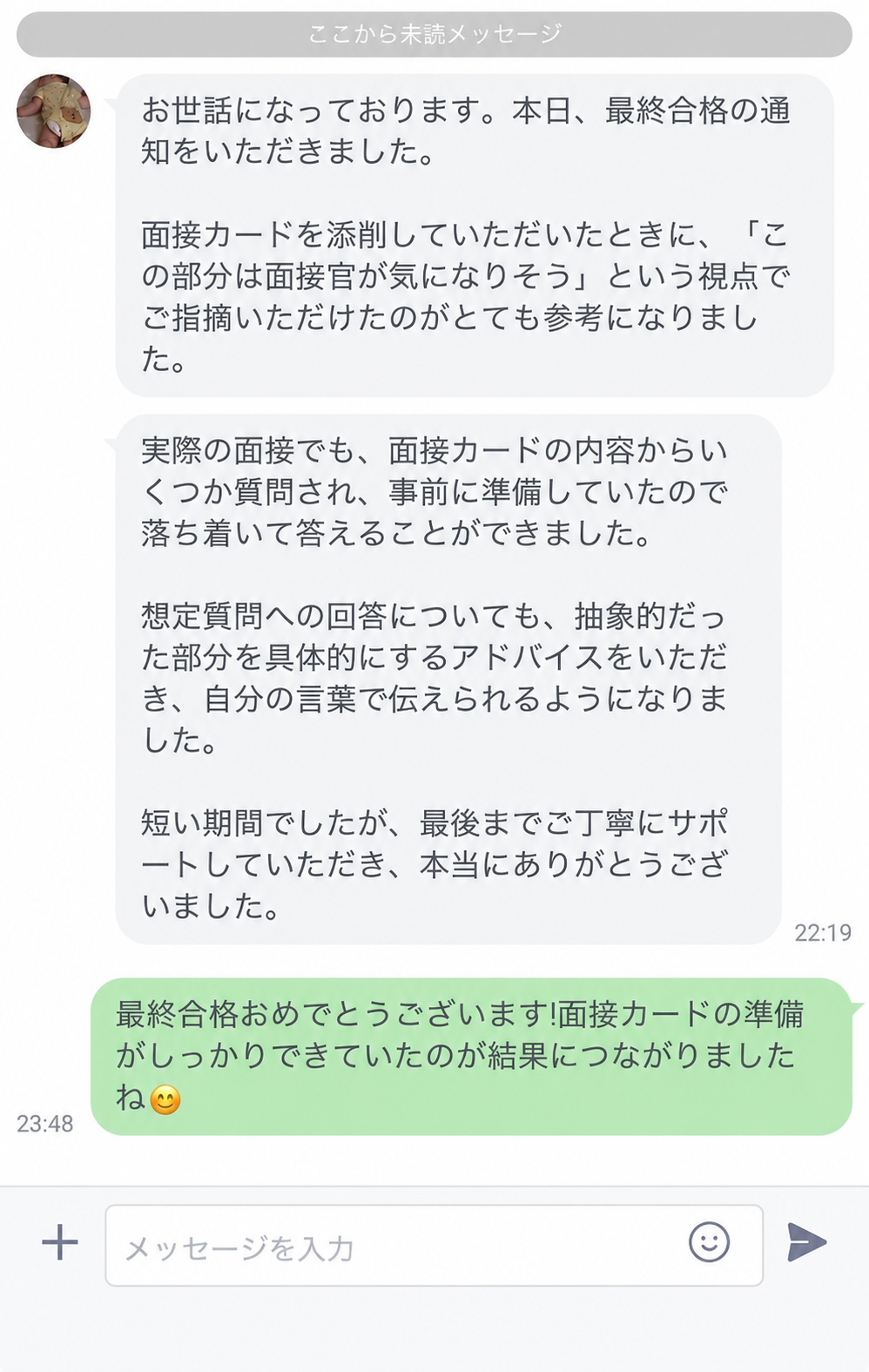 面接カード添削を利用して最終合格した方から届いたLINEでの感想