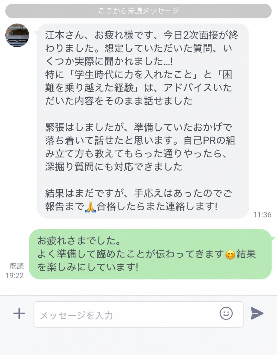 想定質問と回答添削を利用した方から面接直後に届いたLINEでの感想
