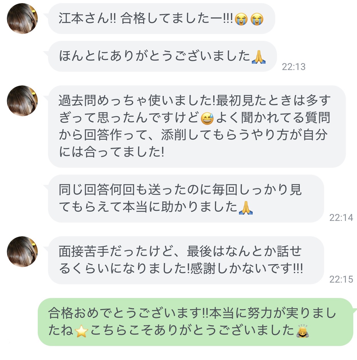 過去問と回答添削を利用して合格した方から届いたLINEでの感想